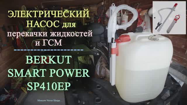 Электрический насос для перекачки жидкостей и ГСМ BERKUT SMART POWER SP410ЕР (2021г.)