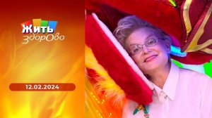 Жить здорово! Выпуск от 12.02.2024