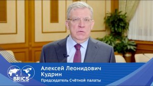 Обращение Алексея Кудрина к организаторам и участникам ММФ БРИКС'21