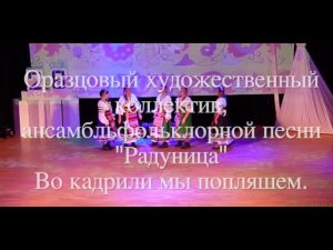Ансамбль фольклорной песни "Радуница" - Во кадрили мы попляшем (Продажа лошади)