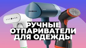 Рейтинг лучших ручных отпаривателей для одежды в 2023 году ? Какой выбрать?