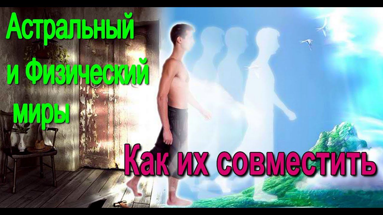 Астральный и Физический миры. Как их совместить - онлайн трансляция