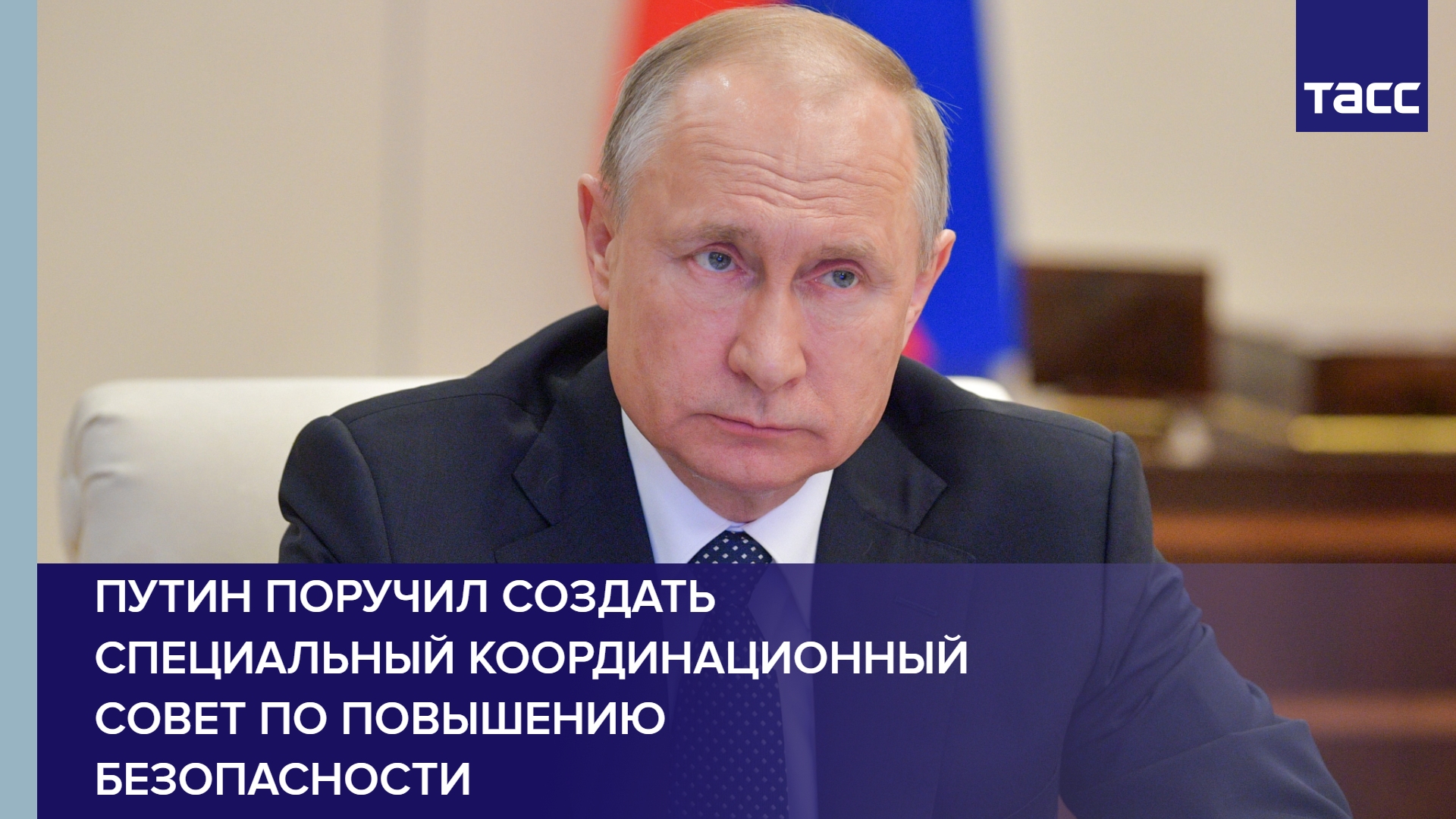 Путин поручил создать специальный координационный совет по повышению безопасности