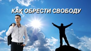 Путь к истинной свободе: Тайны, Методы, и моя личная Трансформация 🌟