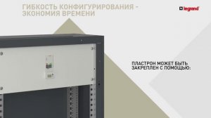 Моноблочные наполные шкафы Legrand. Серия XL³ S 630