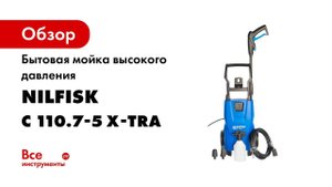 Бытовая мойка высокого давления Nilfisk C 110.7-5 X-TRA 128470921