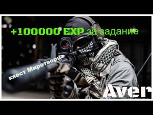 +100000EXP в Escape from Tarkov #tarkov#тарков#Avergame