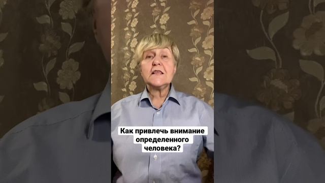 Как привлечь внимание определенного человека? #меняюжизнь #психологвмоскве #улучшитьотношения #навы