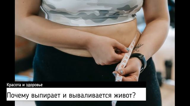 Почему выпирает и вываливается живот? смотреть онлайн