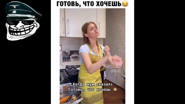 Когда муж сказал готовить что хочешь ? смотреть онлайн