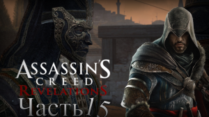 Assassin’s Creed: Revelations - Прохождение Часть 15 (Тарик Барлети)