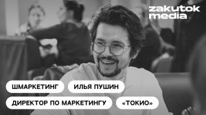 Илья Пушин, суши-бар «Токио»