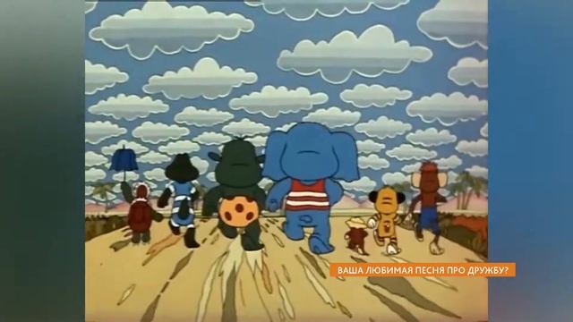 Опрос: ваша любимая песня про дружбу? смотреть онлайн