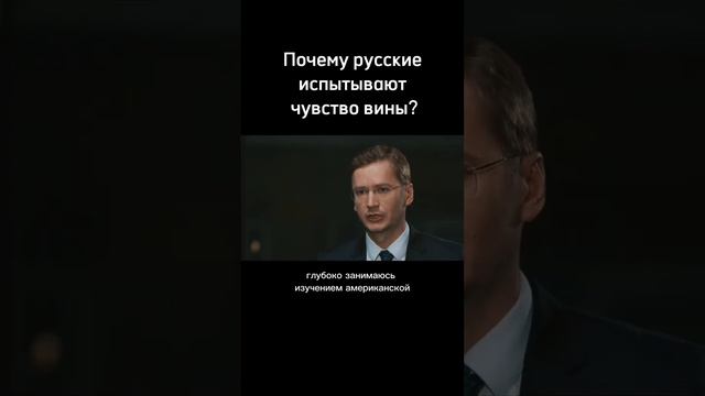 Почему русские испытывают чувство вины? Голосовое сообщение/ политика/ Сушенцов/ МГИМО