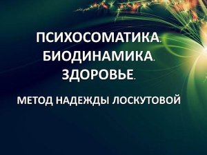Психосоматика. Биодинамика. Здоровье. Метод Надежды Лоскутовой