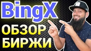 БИРЖА BingX ОБЗОР   Зарегистрируйтесь, чтобы получить бонус до 5135 USDT