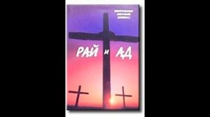 Митроп Иерофей Влахос Рай и Ад