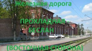 Железная дорога Прохладная - Котляревская - Беслан  (вид из окна поезда, восточная сторона) (СКЖД)