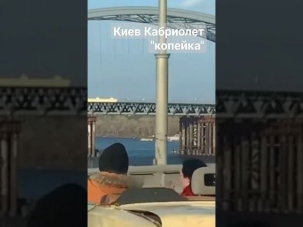 Киев кабриолет "копейка"