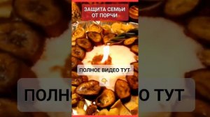 ЗАЩИТА СЕМЬИ ОТ ПОРЧИ #онлайн #ритуал #светланаведа