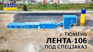 ЛЕНТА-106 ПОД СПЕЦЗАКАЗ!