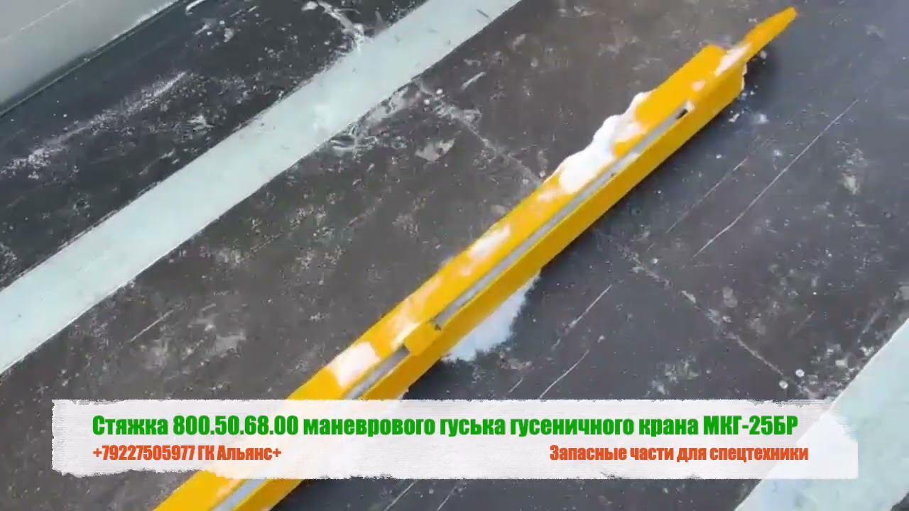 Стяжка 800.50.68.00 маневрового гуська гусеничного крана МКГ-25БР смотреть онлайн
