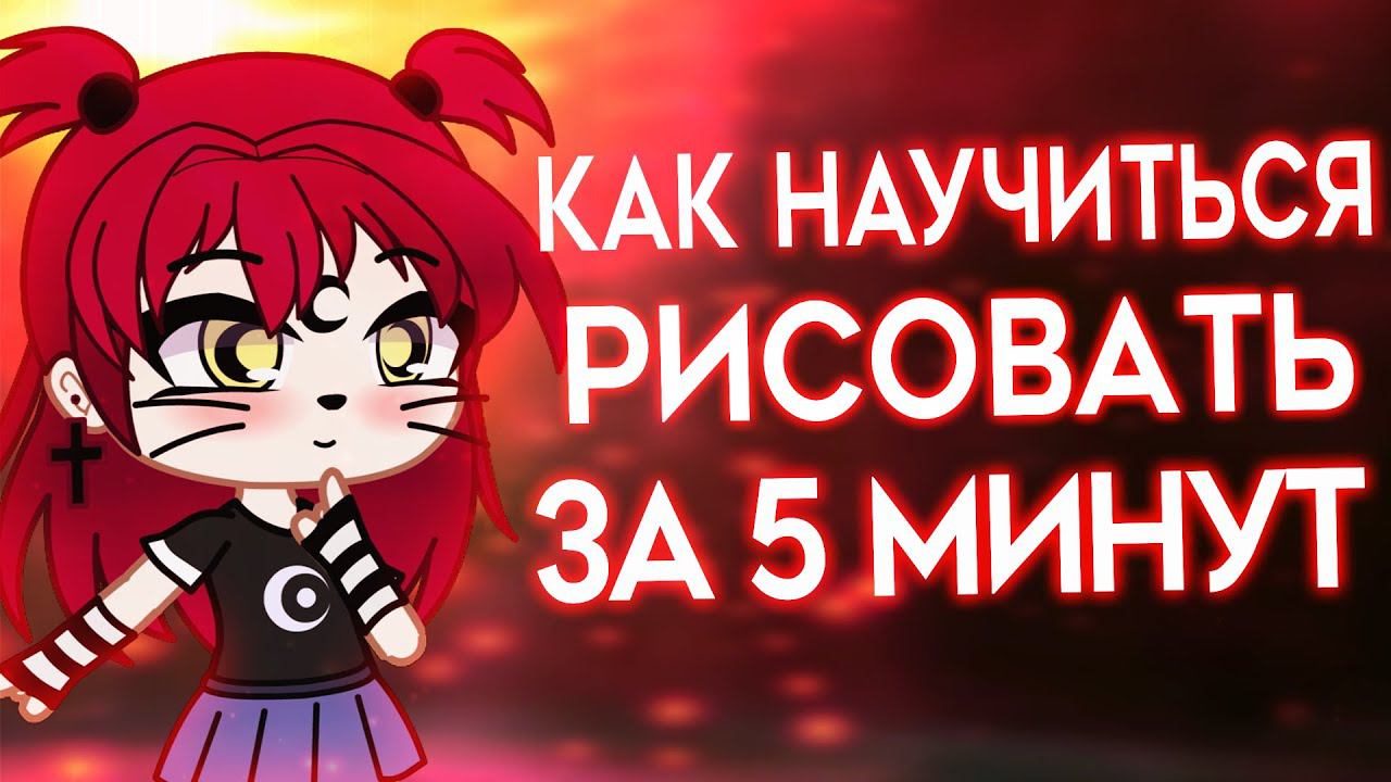 Как научиться рисовать за 5 минут ? Туториал | Юмеко в образе Моны Лизы | Gacha Life | Gacha Club
