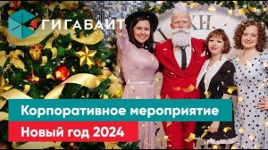 Корпоративное мероприятие "Гигабайта"  Новый год 2024