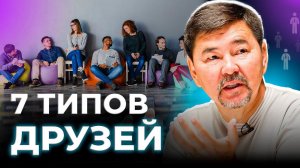 Типы друзей | 7 видов друзей | Маргулан Сейсембай