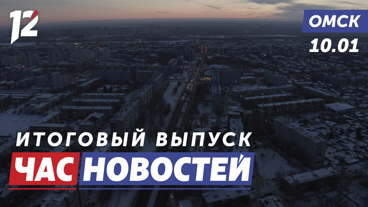 Выпуск новостей 12 канал омск