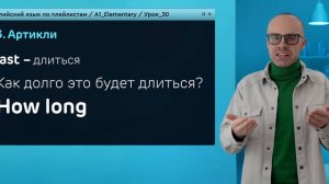 Английский язык с нуля до продвинутого. Практический курс по приложению English Galaxy. А1. Урок 30