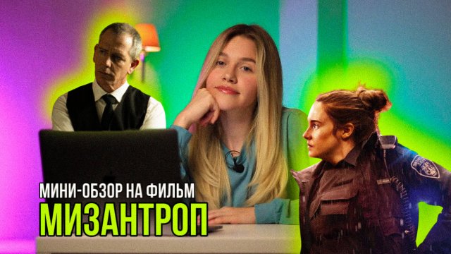 МИНИ-ОБЗОР ФИЛЬМА «МИЗАНТРОП»