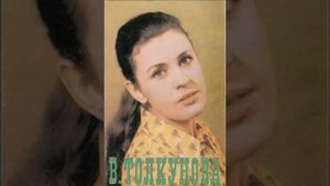 Валентина Толкунова Багульник