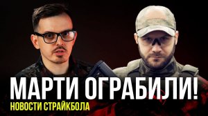 МАРТИ ОГРАБИЛИ, БИТВА АНЛОАДЕРОВ, TAGINN M203. НОВОСТИ СТРАЙКБОЛА