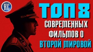 ТОП 8 ЛУЧШИХ СОВРЕМЕННЫХ ФИЛЬМОВ О ВТОРОЙ МИРОВОЙ ВОЙНЕ | КиноСоветник