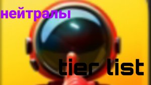 Тир лист нейтралов в супер сас ﹥ Super sus