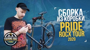 У Игоря новый велосипед! Сборка Pride Rocx Tour 2020 из коробки