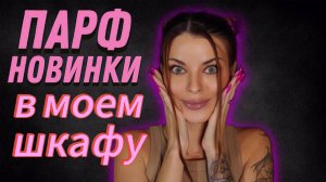 Новые ароматы в моей коллекции