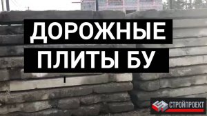 Дорожные плиты БУ