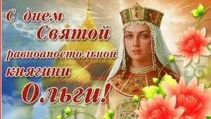 С днём святой Ольги.