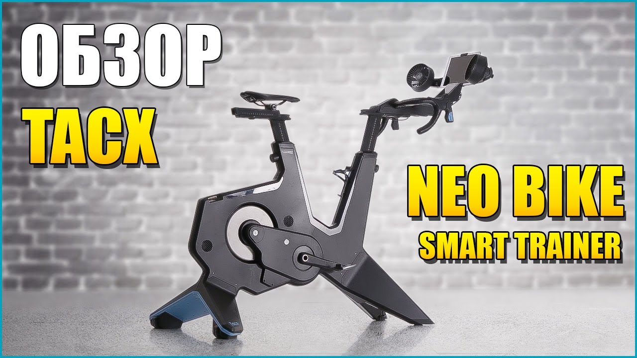 Обзор велостанка Tacx NEO Bike Smart Trainer. На Русском.