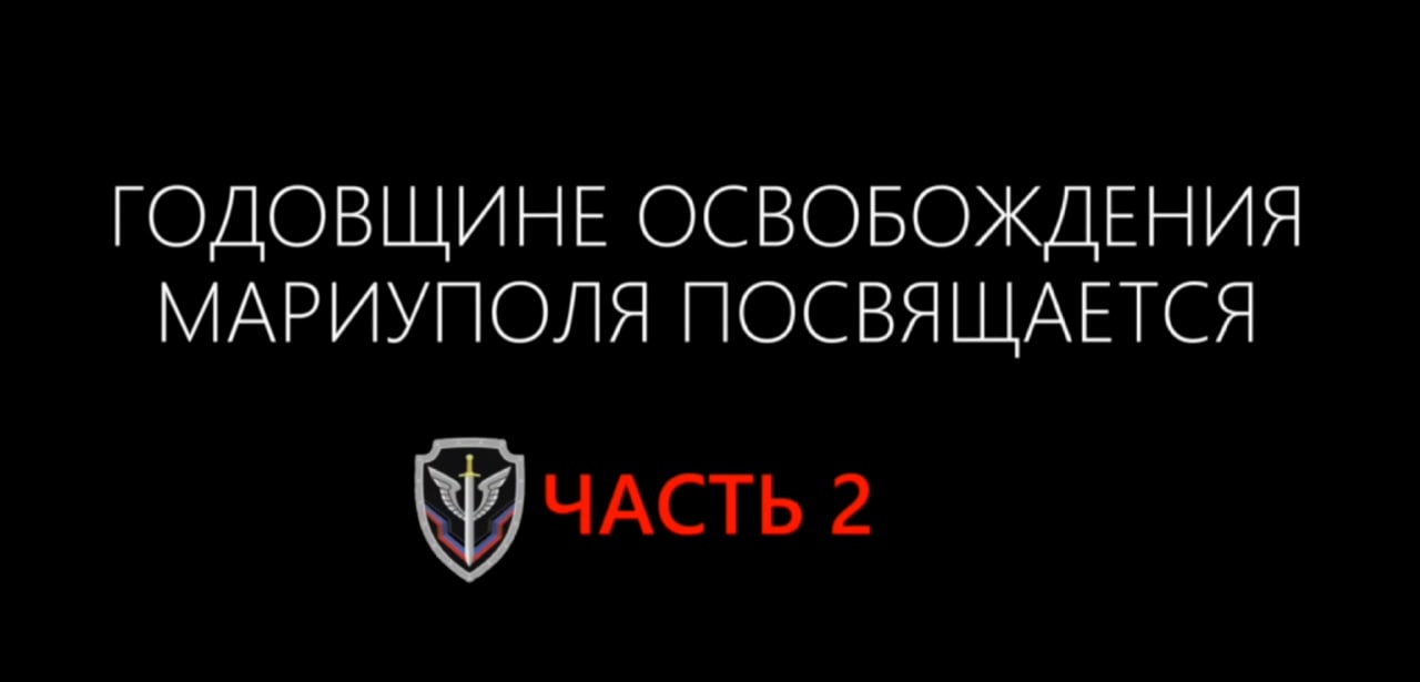 Многосерийный фильм к годовщине освобождения Мариуполя. Часть 2