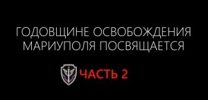 Многосерийный фильм к годовщине освобождения Мариуполя. Часть 2