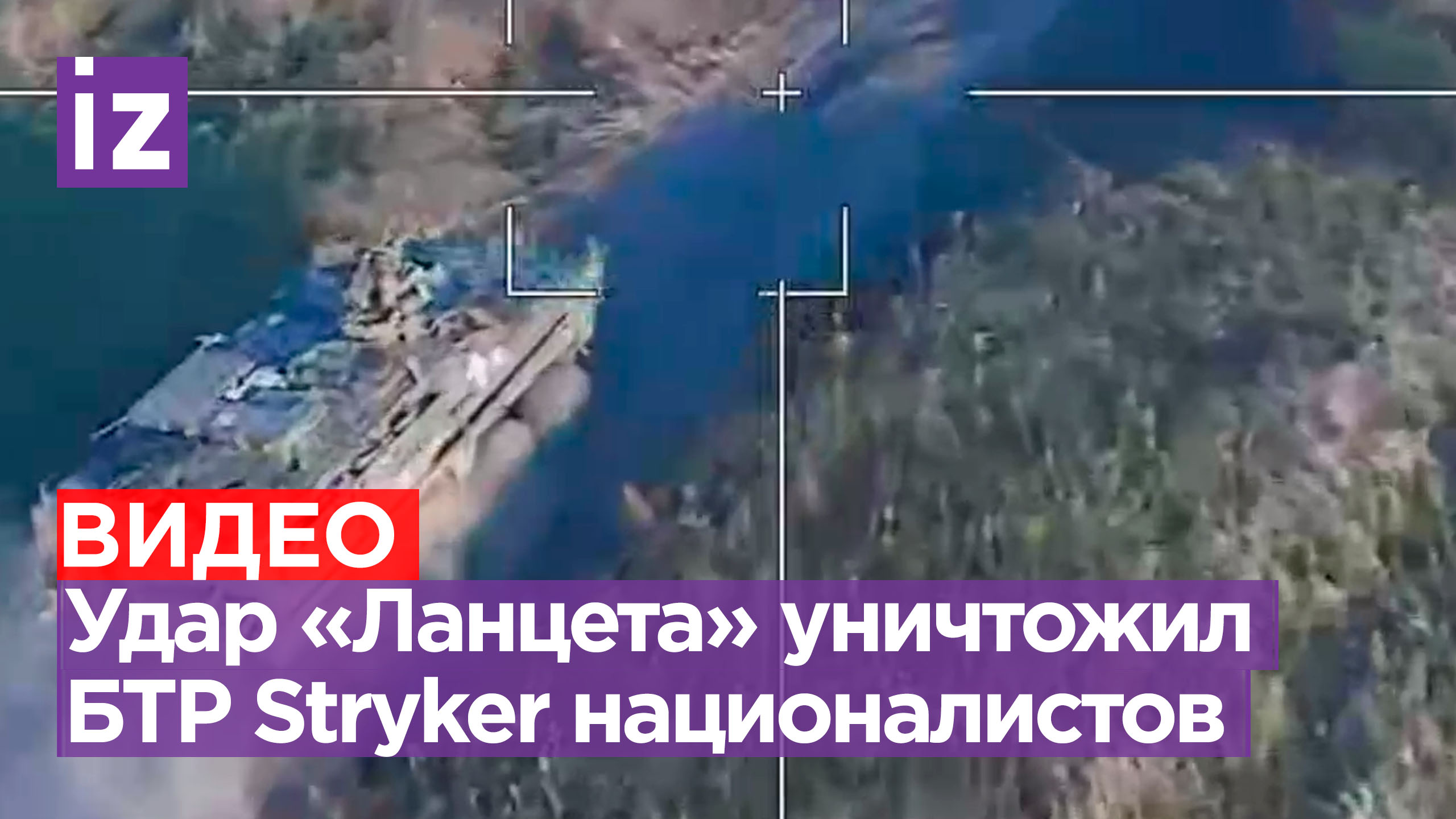 БТР «Страйкер» уничтожен попаданием российского «Ланцета» / Известия