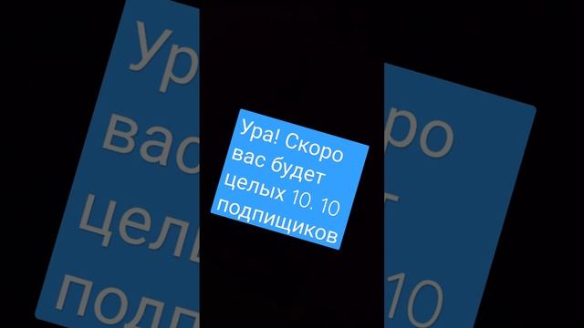 ура нас скоро 10 #ура #подпишись #подпищики #десять #праздник #люблюподписчиков смотреть онлайн