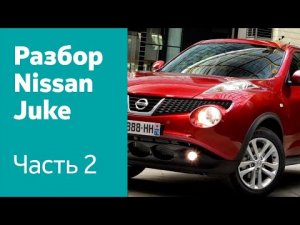 Как снять передний бампер, фары, крылья на Nissan Juke?