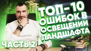 Освещение ландшафтный дизайн: ТОП - 10 ошибок часть 2 | Константин Цепеле