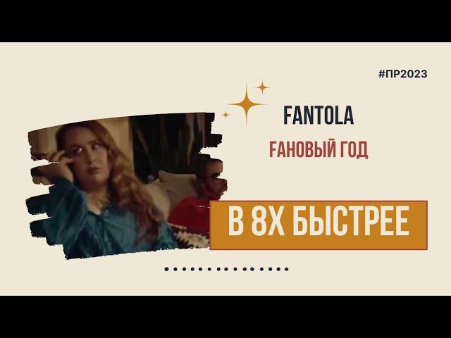 Fantola — «Faновый год» в 8х быстрее | PRO Рекламу смотреть онлайн