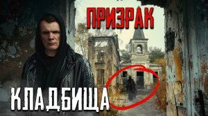 Призрак кладбища жуткий погост. (1 часть)
