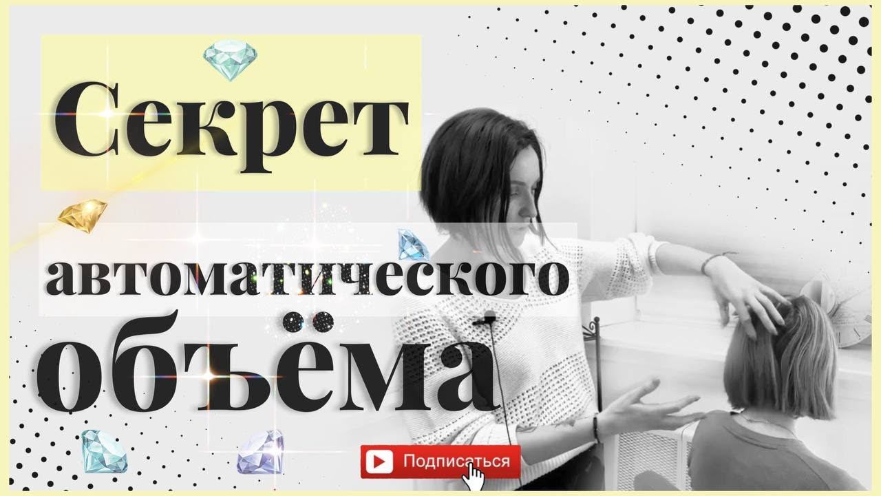 Секрет автоматического объема для волос | Умное каре - стрижка, которая облегчит вам жизнь!